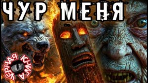Чур меня