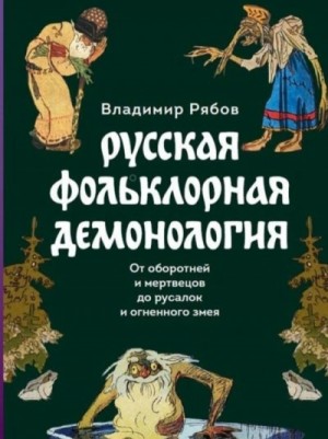Русская фольклорная демонология