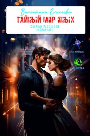 Тайный мир Иных (сборник)