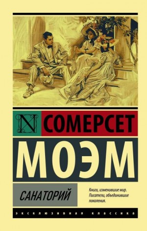 Санаторий