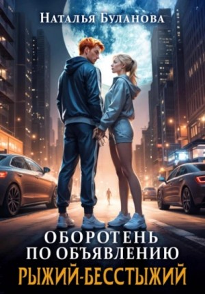Рыжий-бесстыжий