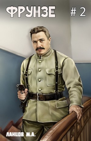 Фрунзе. Том 2. Великий перелом