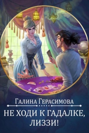 Не ходи к гадалке, Лиззи!