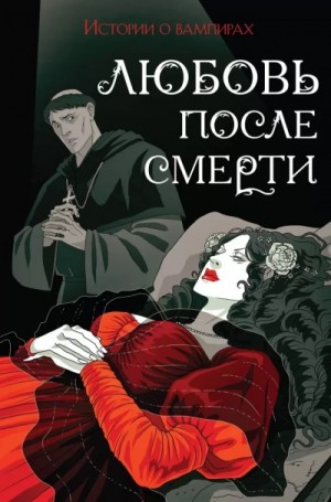 Любовь после смерти. Рассказы о вампирах: антология