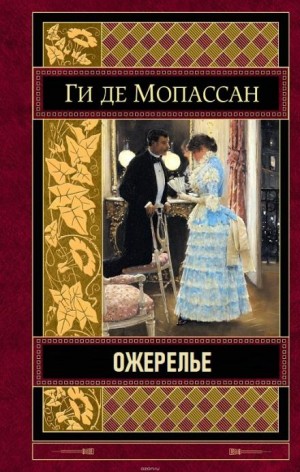 Ожерелье