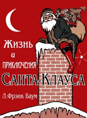 Жизнь и приключения Санта-Клауса