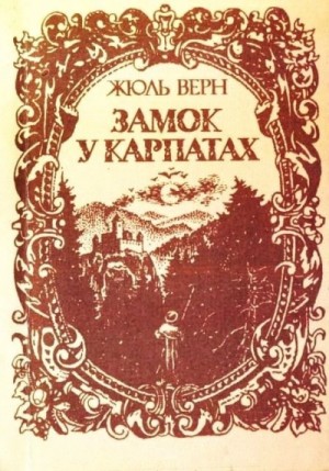 Замок в Карпатах