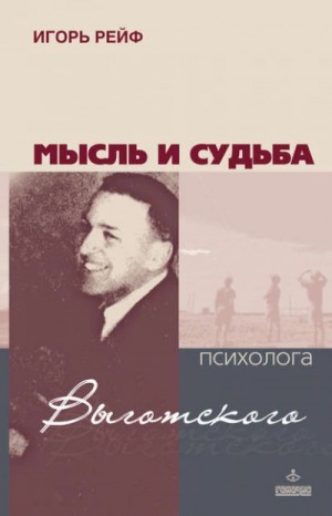 Мысль и судьба психолога Выготского
