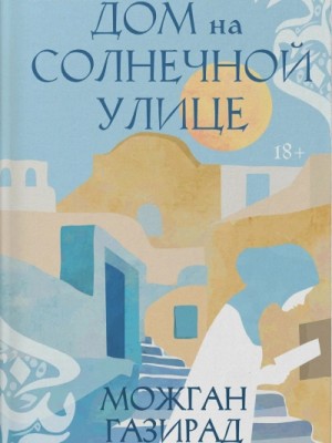Дом на солнечной улице