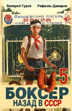 Боксер 5: Назад в СССР