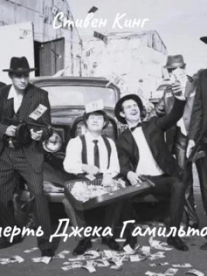 Смерть Джека Гамильтона