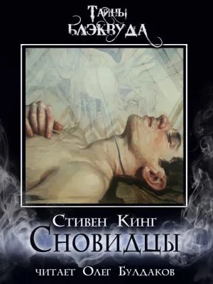 Сновидцы
