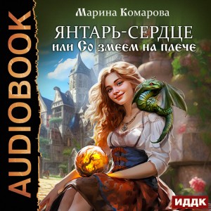 Янтарь-сердце, или со змеем на плече