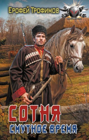 Сотня. Смутное время. Серия 2