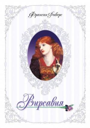 Вирсавия. Неподсудная