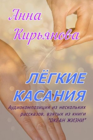 Лёгкие касания