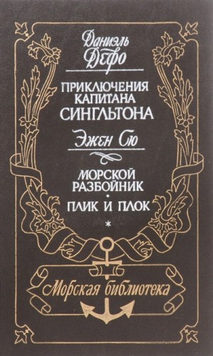 Морской разбойник. Плик и Плок