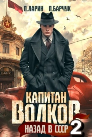 Капитан Волков. Назад в СССР 2