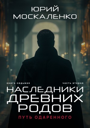 Путь одарённого 7.2. Наследники древних родов. Часть вторая