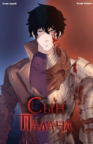Сын Палача
