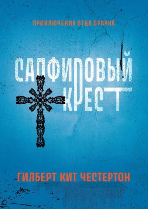 Отец Браун: 1, 40. Сборник детективов