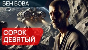 Сорок девятый