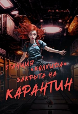 Станция Колхида закрыта на карантин