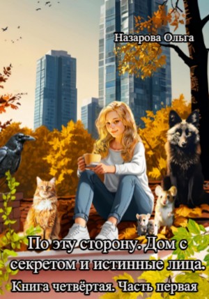 Дом с секретом и истинные лица. Часть 1
