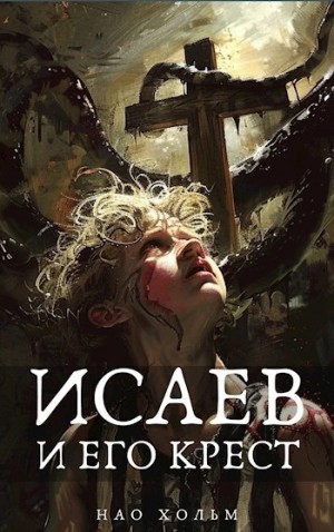 Исаев и его крест