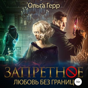 Запретное. Любовь без границ.