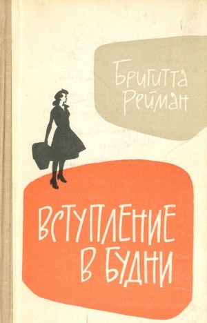 Вступление в будни