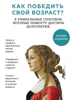 Как победить свой возраст? Восемь уникальных способов,которые помогут достичь долголетия