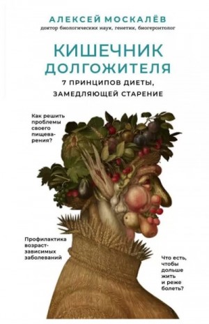 Кишечник долгожителя. 7 принципов диеты,замедляющей старение