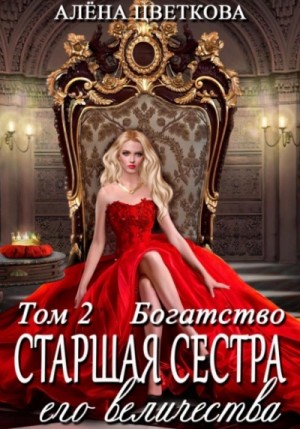 Старшая сестра его величества. Богатство