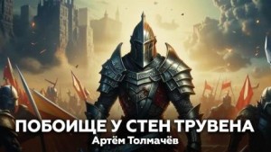 Побоище у стен Трувена