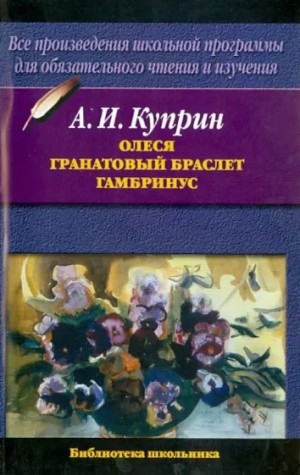 Олеся. Гранатовый браслет. Гамбринус