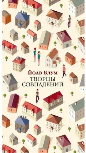 Творцы совпадений