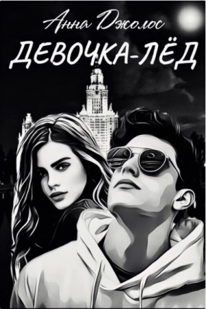 Девочка-лёд