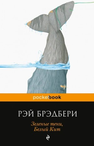 Зеленые тени, Белый Кит