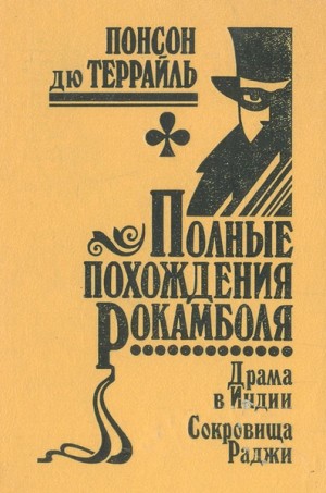 Похождения Рокамболя, или Драмы Парижа