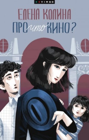 Про что кино?