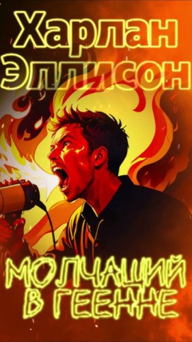 Молчащий в Геенне