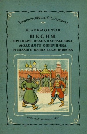 Маскарад. Мцыри. Песня про царя Ивана Васильевича