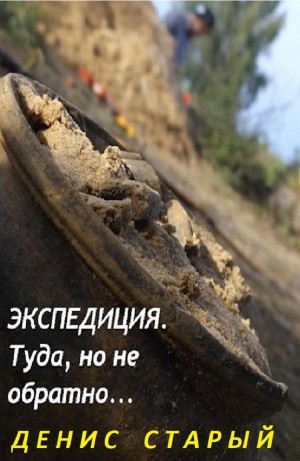 Экспедиция. Туда, но не обратно...