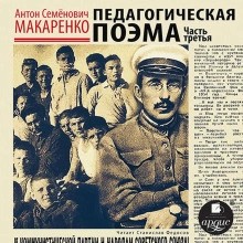 Педагогическая поэма. Часть 3