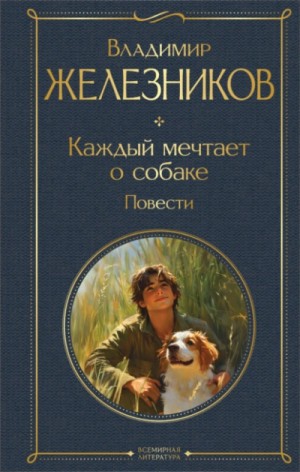 Каждый мечтает о собаке