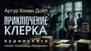 Шерлок Холмс: 6.03. Приключение клерка