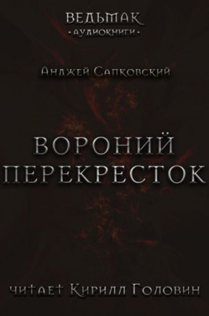 Вороний перекрёсток