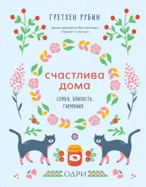 Счастлива дома