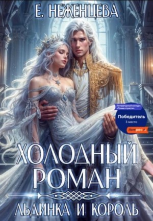 Холодный роман. Льдинка и король